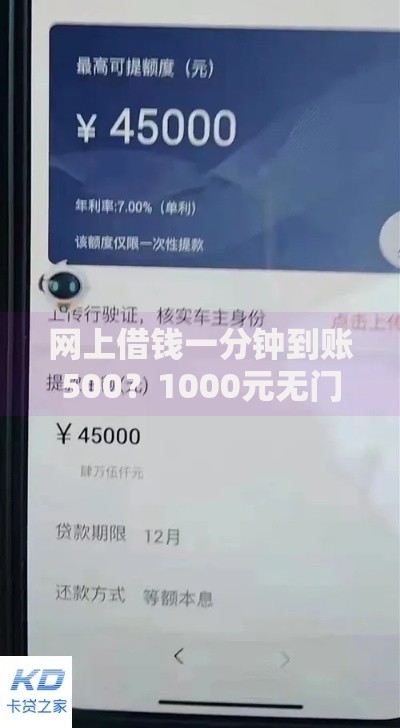 网上借钱一分钟到账500?1000元无门槛借款平台推荐,8个正规汽车抵押贷款平台盘点 网上借钱一分钟到账500?1000元无门槛借款平台推荐,8个正规汽车抵押贷款平台盘点
