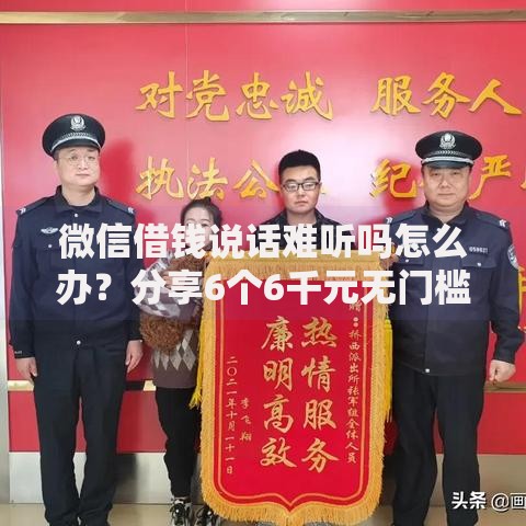 微信借钱说话难听吗怎么办？分享6个6千元无门槛私借平台
