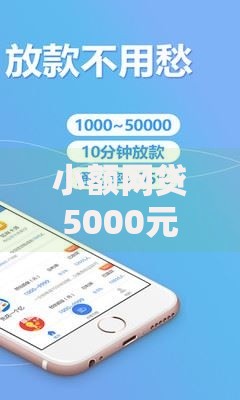 小额网贷5000元贷款靠谱的平台，借钱100软件的8个平台介绍