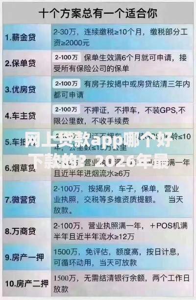 网上贷款app哪个好下款的?2026年最新发的8款贷款口子 网上贷款app哪个好下款的?2026年最新发的8款贷款口子