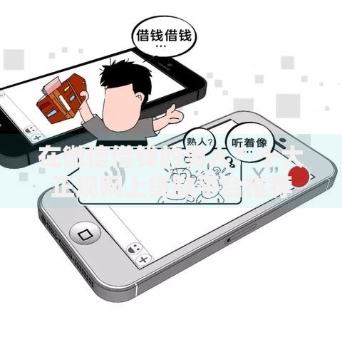 在微信借钱的男人?十大正规网上贷款平台推荐 在微信借钱的男人?十大正规网上贷款平台推荐
