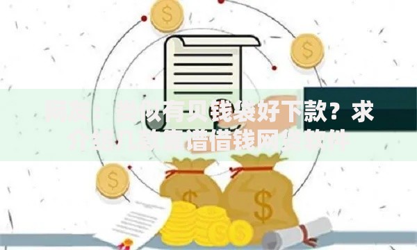 网友:类似有贝钱袋好下款?求介绍几款靠谱借钱网贷软件 网友:类似有贝钱袋好下款?求介绍几款靠谱借钱网贷软件