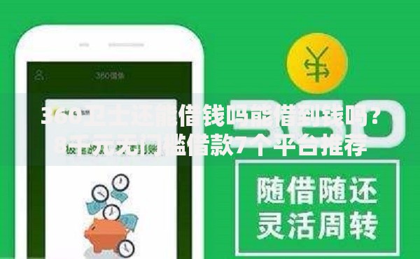 360卫士还能借钱吗能借到钱吗？8千元无门槛借款7个平台推荐