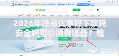 2026年融易优享好下款吗安全吗可靠吗有哪些？推荐8个容易下款的平台