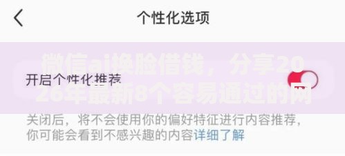 微信ai换脸借钱,分享2026年最新8个容易通过的网贷平台 微信ai换脸借钱,分享2026年最新8个容易通过的网贷平台