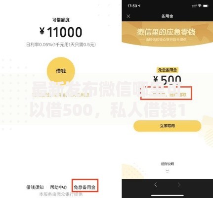 最新发布微信哪里可以借500，私人借钱1千元有这5个渠道