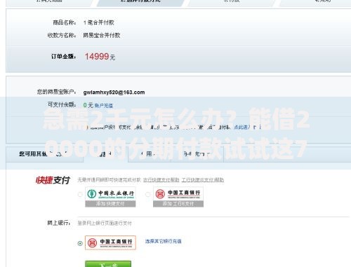 急需2千元怎么办?能借20000的分期付款试试这7个无门槛平台 急需2千元怎么办?能借20000的分期付款试试这7个无门槛平台