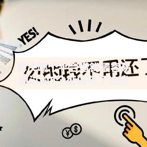 解决哪个平台借钱最容易通过的5个征信花了也能借钱的正规平台分享