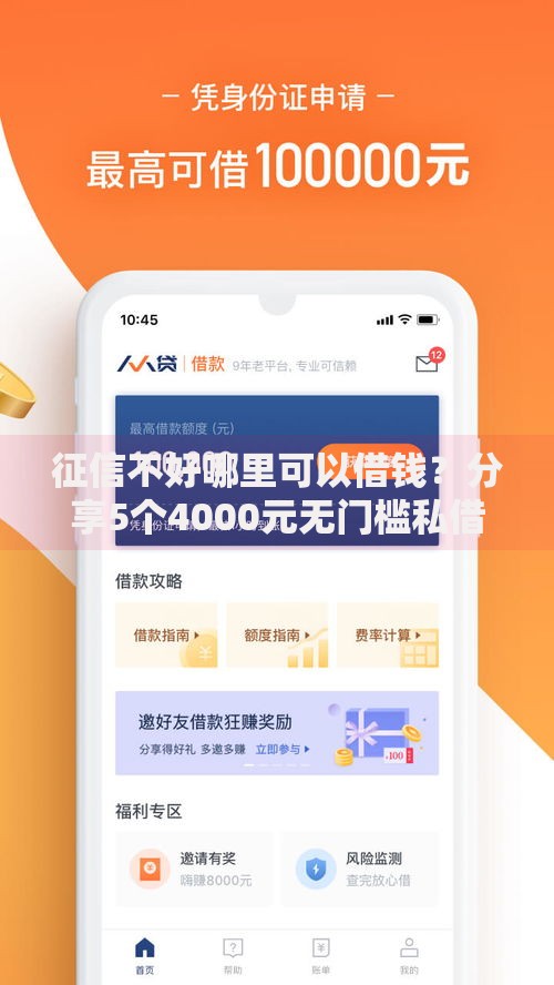 征信不好哪里可以借钱？分享5个4000元无门槛私借平台