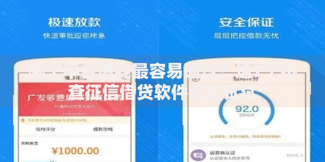 哪个平台借钱最容易通过？这7个不查征信借贷软件可以试试