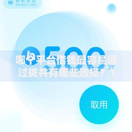 哪个平台借钱最容易通过拢共有哪些选择？10个支付宝都贷款平台详解