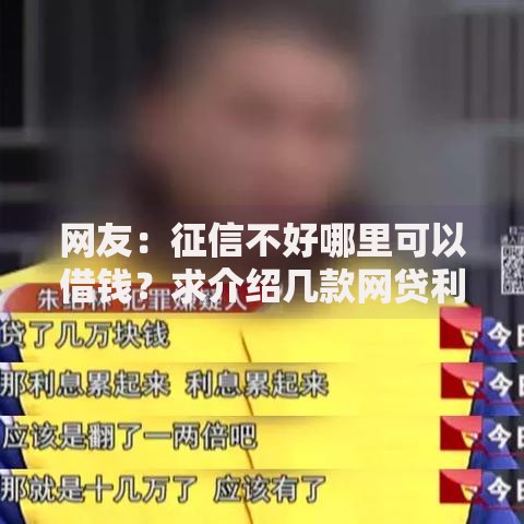 网友：征信不好哪里可以借钱？求介绍几款网贷利息最低的平台