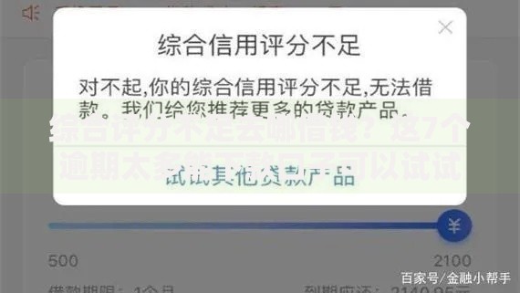 综合评分不足去哪借钱？这7个逾期太多能下款口子可以试试