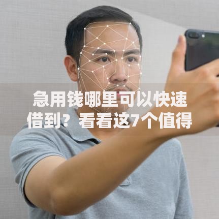 急用钱哪里可以快速借到？看看这7个值得信赖的借钱口子怎么样