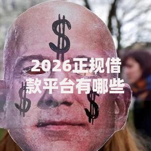 2026正规借款平台有哪些，差3千元就选这5个平台