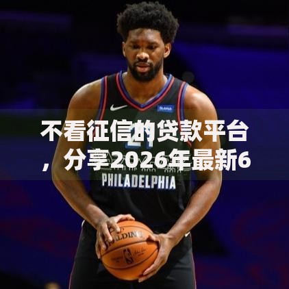 不看征信的贷款平台，分享2026年最新6个51卡论坛网贷口子