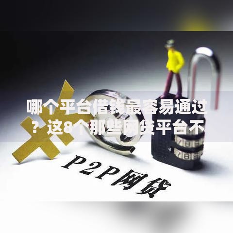 哪个平台借钱最容易通过？这8个那些网贷平台不上征信可以试试