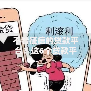 不看征信的贷款平台？这6个贷款平台最靠谱可以试试