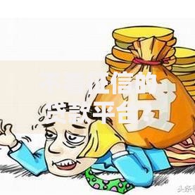 不看征信的贷款平台？看看这6个贷款平台有没有能下款的