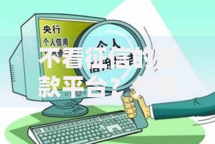 不看征信的贷款平台？分享8个类似高炮口子的平台