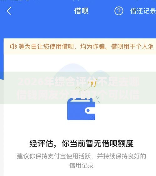 2026年综合评分不足去哪借钱网友分享的7个可以借钱不用审核的软件我觉得不错！