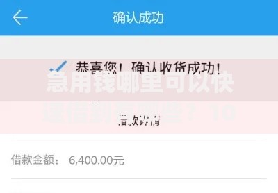 急用钱哪里可以快速借到有哪些？10个貌似免审批、黑户可以下的贷款app合集