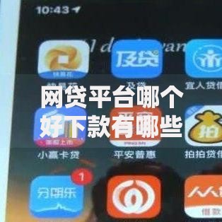网贷平台哪个好下款有哪些？分享5个征信差能下款的平台