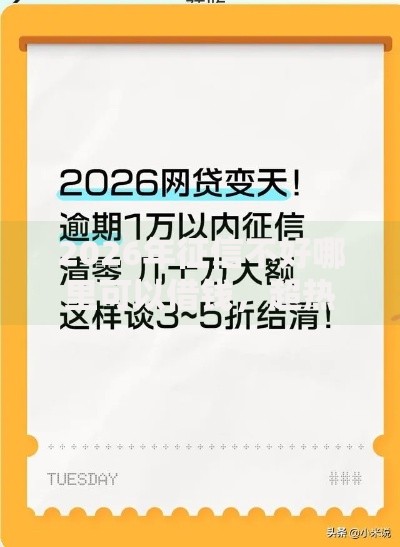 2026年征信不好哪里可以借钱，超热门的10个良心的贷款平台推荐