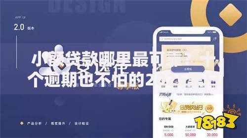 小额贷款哪里最可靠？十个逾期也不怕的2025黑户口子
