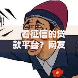 不看征信的贷款平台？网友亲测5个最新贷款软件盘点