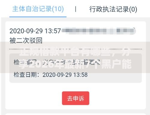 正规借款平台有哪些，分享2026年最新7个黑户能下款的借款平台