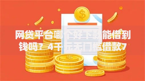 网贷平台哪个好下款能借到钱吗？4千元无门槛借款7个平台推荐