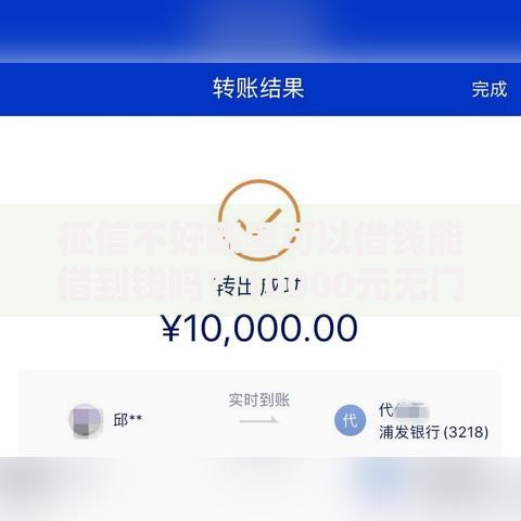 征信不好哪里可以借钱能借到钱吗？10000元无门槛借款5个平台推荐