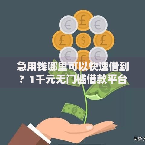 急用钱哪里可以快速借到?1千元无门槛借款平台推荐,7个黑户小贷平台好借款盘点 急用钱哪里可以快速借到?1千元无门槛借款平台推荐,7个黑户小贷平台好借款盘点