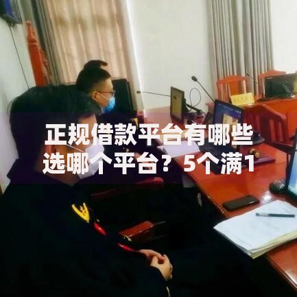 正规借款平台有哪些选哪个平台?5个满19岁可以借款的软件推荐 正规借款平台有哪些选哪个平台?5个满19岁可以借款的软件推荐